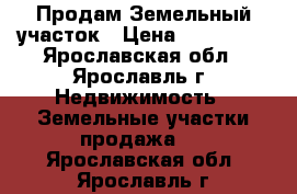 Продам Земельный участок › Цена ­ 350 000 - Ярославская обл., Ярославль г. Недвижимость » Земельные участки продажа   . Ярославская обл.,Ярославль г.